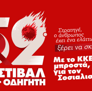52ο ΦΕΣΤΙΒΑΛ ΚΝΕ ΟΔΗΓΗΤΗ ΣΤΟ ΑΡΓΟΣΤΟΛΙ ΚΕΦΑΛΟΝΙΑΣ – ΞΕΝΙΑ