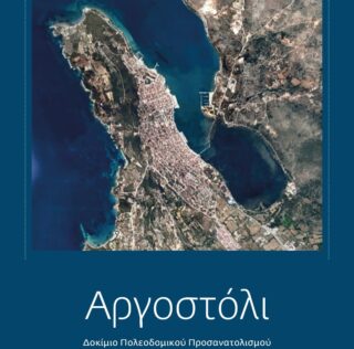 Εκδόθηκε πρόσφατα το βιβλίο του Ηλία Μπεριάτου με τίτλο: Αργοστόλι:  Δοκίμιο πολεοδομικού προσανατολισμού
