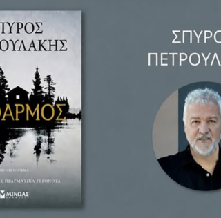ΑΠΟΨΕ ΣΤΙΣ 20.00 ΠΑΡΟΥΣΙΑΣΗ – ΣΠΥΡΟΥ ΠΕΤΡΟΥΛΑΚΗ “ΚΑΘΑΡΜΟΣ”