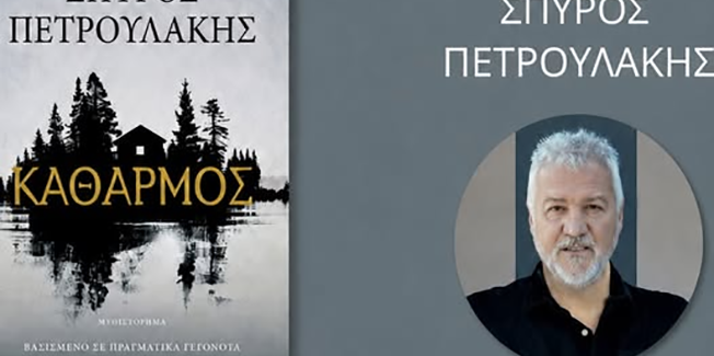 ΑΠΟΨΕ ΣΤΙΣ 20.00 ΠΑΡΟΥΣΙΑΣΗ – ΣΠΥΡΟΥ ΠΕΤΡΟΥΛΑΚΗ “ΚΑΘΑΡΜΟΣ”