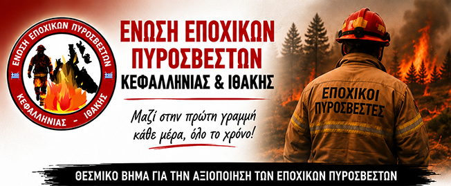 Κατατέθηκε στη Βουλή η Αναφορά για τα αιτήματα των Εποχικών Πυροσβεστών
