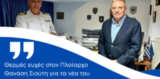 Καππάτος: Θερμές ευχές στον Πλοίαρχο Θανάση Σιούτη για τα νέα  του καθήκοντα στο Λιμεναρχείο Πειραιά
