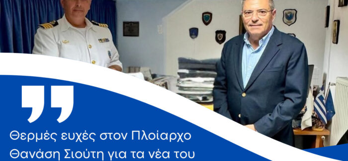 Καππάτος: Θερμές ευχές στον Πλοίαρχο Θανάση Σιούτη για τα νέα  του καθήκοντα στο Λιμεναρχείο Πειραιά
