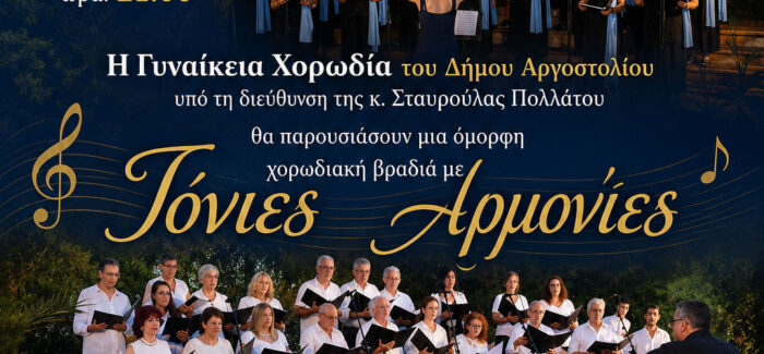 ”Ιόνιες Αρμονίες” – Χορωδιακή βραδιά στον κήπο του  Νάπιερ με την Γυναικεία Χορωδία Αργοστολίου και την Χορωδία Λειβαθούς