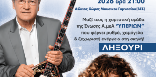 ΚΑΛΟΚΑΙΡΙΝΗ ΣΥΝΑΥΛΙΑ 2026 ΥΠΕΡΙΩΝΑ