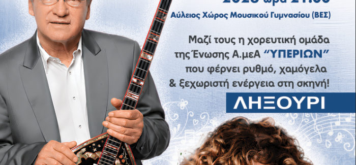 ΚΑΛΟΚΑΙΡΙΝΗ ΣΥΝΑΥΛΙΑ 2026 ΥΠΕΡΙΩΝΑ