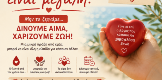 Δίνουμε αίμα, χαρίζουμε ζωή