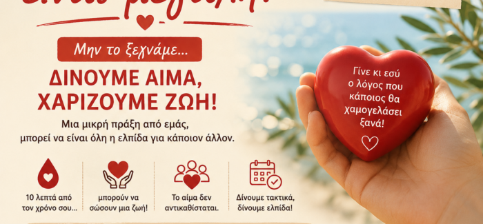Δίνουμε αίμα, χαρίζουμε ζωή