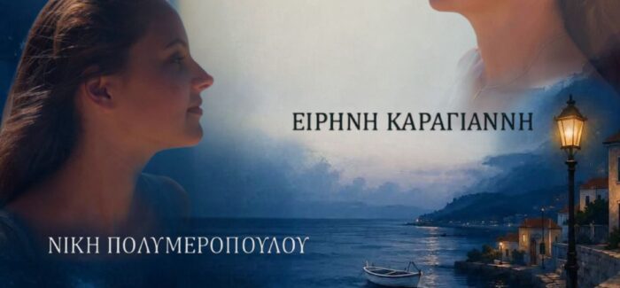 Συναυλία με την Ειρήνη Καράγιαννη στο Φισκάρδο την Κυριακή 26 Ιουλίου