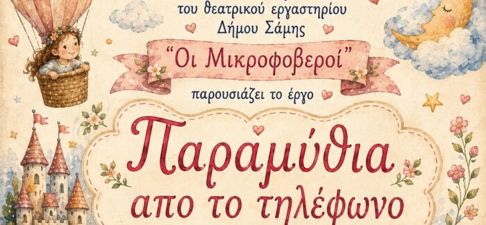 Η παιδική ομάδα του Θεατρικού Εργαστηρίου Δήμου Σάμης  «Οι Μικροφοβεροί» παρουσιάζει τα «Παραμύθια από το τηλέφωνο»
