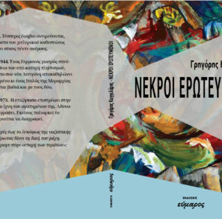 Παρουσίαση του μυθιστορήματος  «Νεκροί Ερωτευμένοι» του Γρηγόρη Καγγελάρη