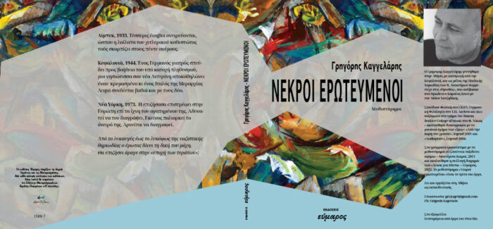 Παρουσίαση του μυθιστορήματος  «Νεκροί Ερωτευμένοι» του Γρηγόρη Καγγελάρη