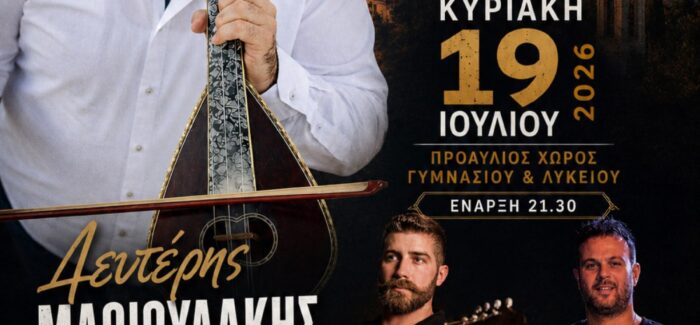 ΠΣ Φωκάτων: ‘’Όταν η Κρήτη συναντά την Κεφαλονιά’’ – Μια ξεχωριστή μουσική βραδιά στις Κεραμειές την Κυριακή 19/7