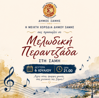 Μελωδική Περαντζάδα από τη Μεικτή Χορωδία του Δήμου Σάμης