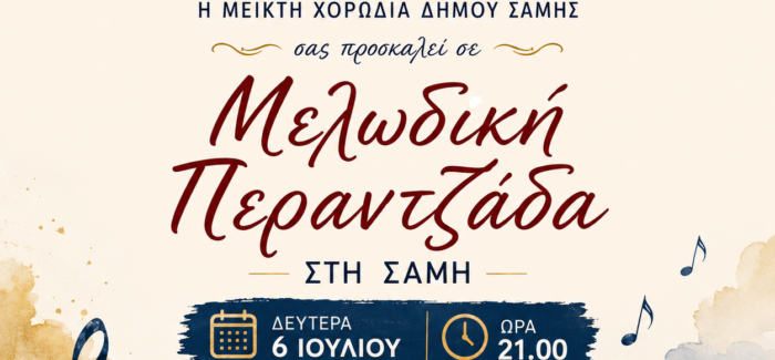 Μελωδική Περαντζάδα από τη Μεικτή Χορωδία του Δήμου Σάμης