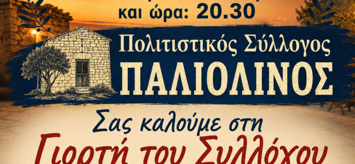 Το Σάββατο 11/7 στα Κοριάννα η Γιορτή του Πολιτιστικού Συλλόγου “Παλιολινός”