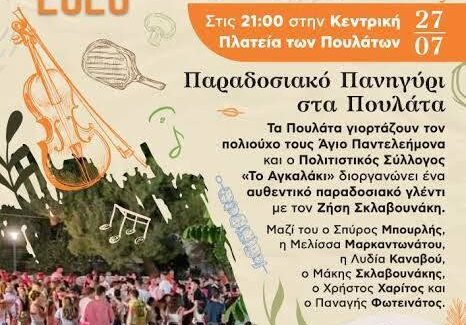 Παραδοσιακά Πανηγύρια στο Πυργί την Κυριακή 26 Ιουλίου και στα Πουλάτα τη Δευτέρα 27 Ιουλίου