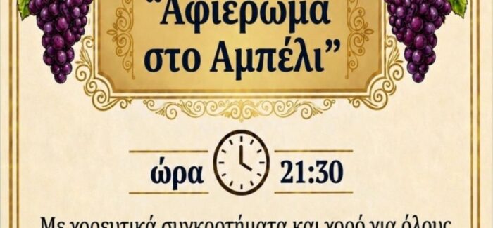 Εκδήλωση αφιερωμένη στο αμπέλι  από τον Πολιτιστικό Σύλλογο “Φάρος Ερίσου”  την Πέμπτη 30 Ιουλίου στα Μεσοβούνια