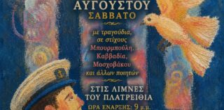 Εκδήλωση του Επαρχείου Ιθάκης το Σάββατο 29 Αυγούστου, με ” Παραδοσιακά Τραγούδια της Ιθάκης”