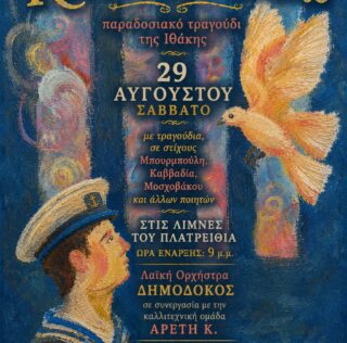 Εκδήλωση του Επαρχείου Ιθάκης το Σάββατο 29 Αυγούστου, με ” Παραδοσιακά Τραγούδια της Ιθάκης”