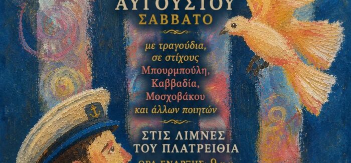 Εκδήλωση του Επαρχείου Ιθάκης το Σάββατο 29 Αυγούστου, με ” Παραδοσιακά Τραγούδια της Ιθάκης”