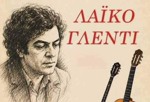ΛΑΪΚΟ ΓΛΕΝΤΙ ΣΤΗΝ ΙΘΑΚΗ (ΠΛΑΤΕΙΑ ΣΚΑΚΙ ΧΩΡΑΦΑΚΙΑ)