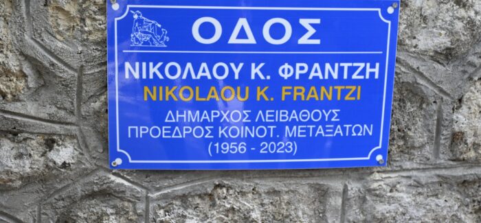 Τελετή ονοματοδοσίας οδού στα Μεταξάτα προς τιμήν του Νίκου Φραντζή