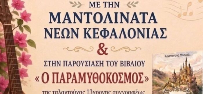 Εκδηλώσεις στον Δήμο Σάμης την Πέμπτη 13 Αυγούστου