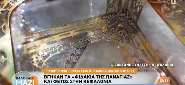 Τα «Φιδάκια της Παναγίας» από τον Ιερό Ναό Κοιμήσεως της Θεοτόκου στον Μαρκόπουλο, ζωντανά στον Antenna TV!