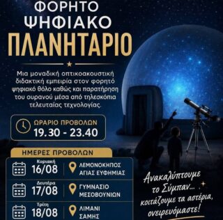 Το Φορητό Ψηφιακό Πλανητάριο στον Δήμο Σάμης 16, 17 και 18 Αυγούστου