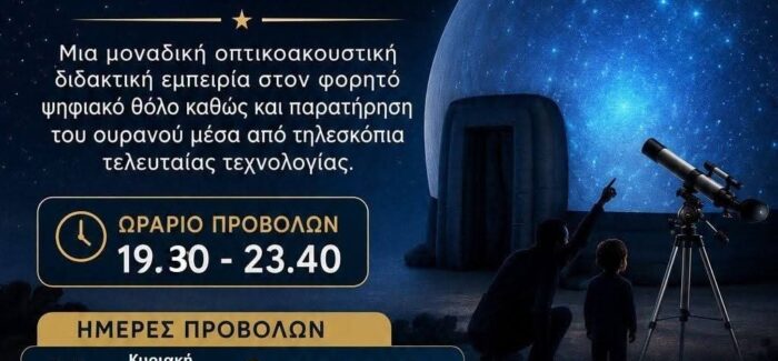 Το Φορητό Ψηφιακό Πλανητάριο στον Δήμο Σάμης 16, 17 και 18 Αυγούστου