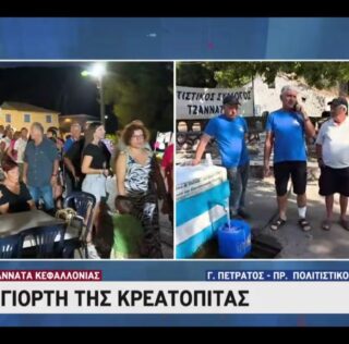 Η Κεφαλονίτικη Κρεατόπιτα στον ΣΚΑΪ από τον Πολιτιστικό Σύλλογο Τζαννάτων!