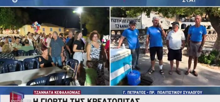 Η Κεφαλονίτικη Κρεατόπιτα στον ΣΚΑΪ από τον Πολιτιστικό Σύλλογο Τζαννάτων!