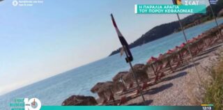 Η βραβευμένη Παραλία Αράγια του Πόρου Κεφαλονιάς στον ΣΚΑΪ!