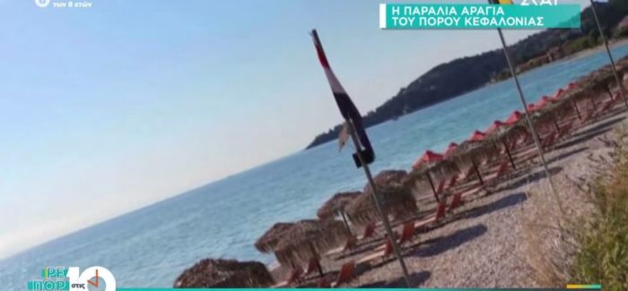Η βραβευμένη Παραλία Αράγια του Πόρου Κεφαλονιάς στον ΣΚΑΪ!