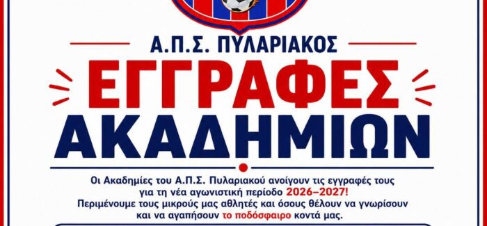 Ξεκινούν οι εγγραφές στις Ακαδημίες του Πυλαριακού για τη νέα σεζόν