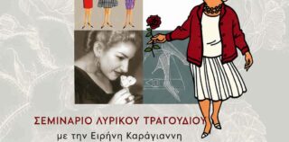 Σεμινάριο λυρικού τραγουδιού με την Ειρήνη Καράγιαννη στη Σάμη 25-31 Αυγούστου