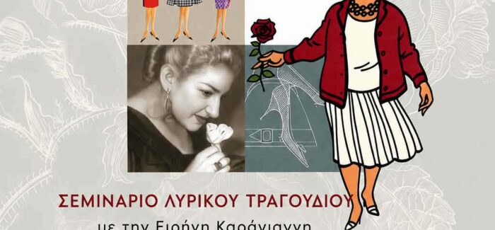 Σεμινάριο λυρικού τραγουδιού με την Ειρήνη Καράγιαννη στη Σάμη 25-31 Αυγούστου