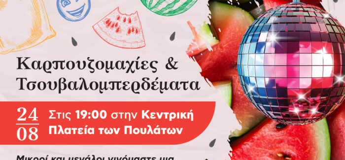 Καρπουζομαχίες και Τσουβαλομπερδέματα στα Πουλάτα τη Δευτέρα 24 Αυγούστου