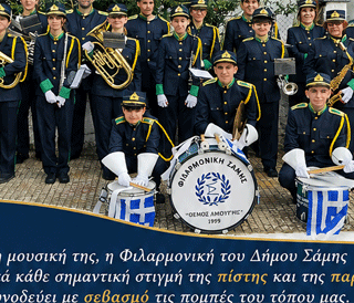 ΕΜΦΑΝΙΣΕΙΣ ΤΗΣ ΦΙΛΑΡΜΟΝΙΚΗΣ ΤΟΥ ΔΗΜΟΥ ΣΑΜΗΣ «ΘΕΜΟΣ ΑΜΟΥΡΓΗΣ» ΤΙΣ ΕΠΟΜΕΝΕΣ ΗΜΕΡΕΣ