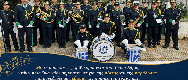 ΕΜΦΑΝΙΣΕΙΣ ΤΗΣ ΦΙΛΑΡΜΟΝΙΚΗΣ ΤΟΥ ΔΗΜΟΥ ΣΑΜΗΣ «ΘΕΜΟΣ ΑΜΟΥΡΓΗΣ» ΤΙΣ ΕΠΟΜΕΝΕΣ ΗΜΕΡΕΣ