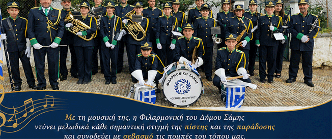 ΕΜΦΑΝΙΣΕΙΣ ΤΗΣ ΦΙΛΑΡΜΟΝΙΚΗΣ ΤΟΥ ΔΗΜΟΥ ΣΑΜΗΣ «ΘΕΜΟΣ ΑΜΟΥΡΓΗΣ» ΤΙΣ ΕΠΟΜΕΝΕΣ ΗΜΕΡΕΣ