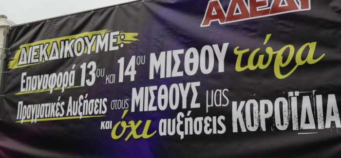 ΑΔΕΔΥ: Στους δρόμους για 13ο & 14ο μισθό -Διαμαρτυρία στο ΥΠΟΙΚ