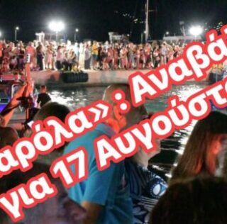 ΑΚΥΡΩΣΗ ΤΗΣ ΠΡΟΓΡΑΜΜΑΤΙΣΜΕΝΗΣ ΕΚΔΗΛΩΣΗΣ “ΒΑΡΚΑΡΟΛΑ”