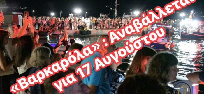ΑΚΥΡΩΣΗ ΤΗΣ ΠΡΟΓΡΑΜΜΑΤΙΣΜΕΝΗΣ ΕΚΔΗΛΩΣΗΣ “ΒΑΡΚΑΡΟΛΑ”