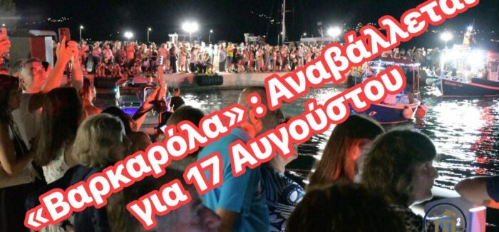 Αναβολή της προγραμματισμένης εκδήλωσης «Βαρκαρόλα»