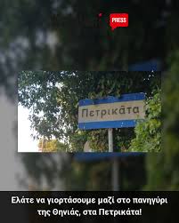 Πανηγύρι της Θηνιάς στα Πετρικάτα – Πέμπτη 13 Αυγούστου 2026