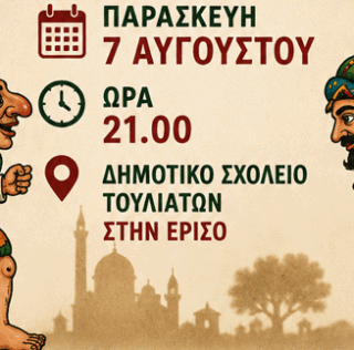 Παράσταση Καραγκιόζη με τον Βαγγέλη Σταθάτο απο τον Δήμο Σάμης την Παρασκευή 7 Αυγούστου στα Τουλιάτα