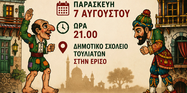 Παράσταση Καραγκιόζη με τον Βαγγέλη Σταθάτο απο τον Δήμο Σάμης την Παρασκευή 7 Αυγούστου στα Τουλιάτα
