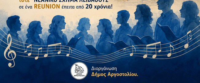Χορωδιακή βραδιά με Ιόνιες Αρμονίες στην Λακήθρα την Τετάρτη 19/8
